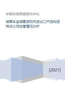 資陽市絡(luò)筒車寶塔管技術(shù)進(jìn)出口產(chǎn)品構(gòu)成與公司經(jīng)營(yíng)情況分析