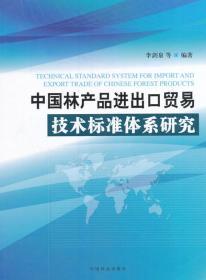 中國林產(chǎn)品進(jìn)出口貿(mào)易技術(shù)標(biāo)準(zhǔn)體系的構(gòu)建與優(yōu)化研究